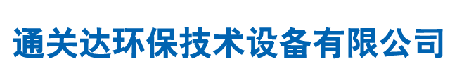 通化市通關(guān)達環(huán)保技術(shù)設備有限公司